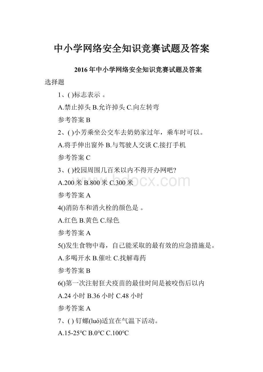 中小学网络安全知识竞赛试题及答案.docx_第1页