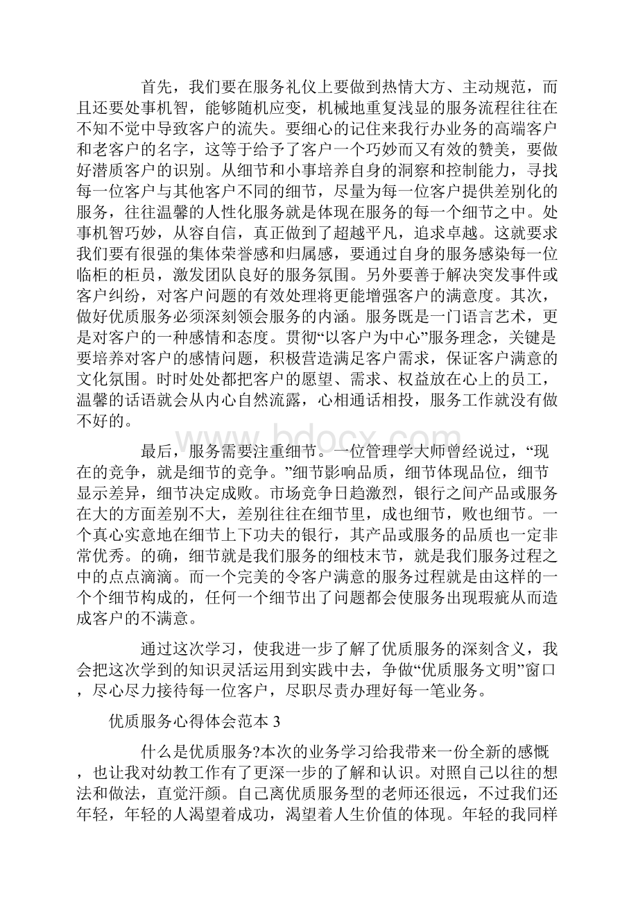 优质服务心得体会范本7篇.docx_第2页