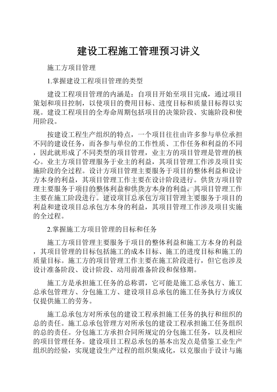 建设工程施工管理预习讲义.docx