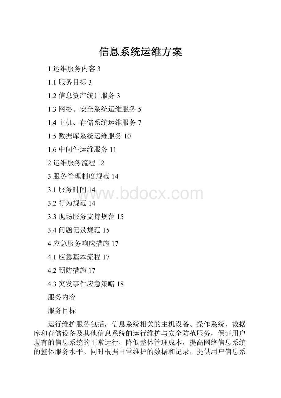 信息系统运维方案.docx_第1页