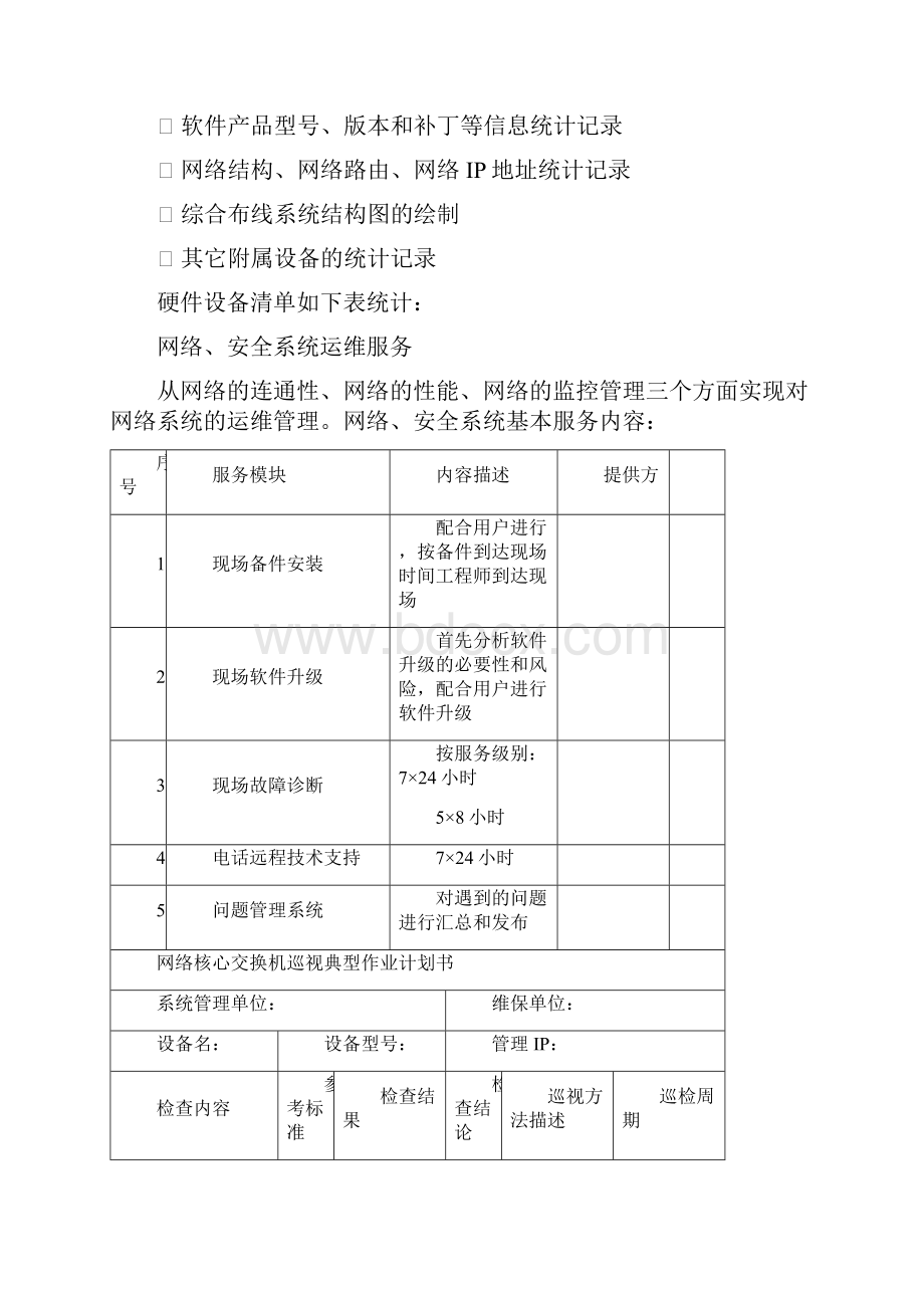 信息系统运维方案.docx_第3页