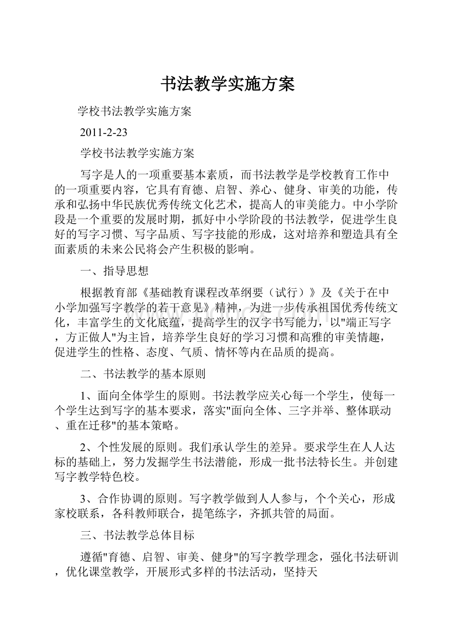 书法教学实施方案.docx