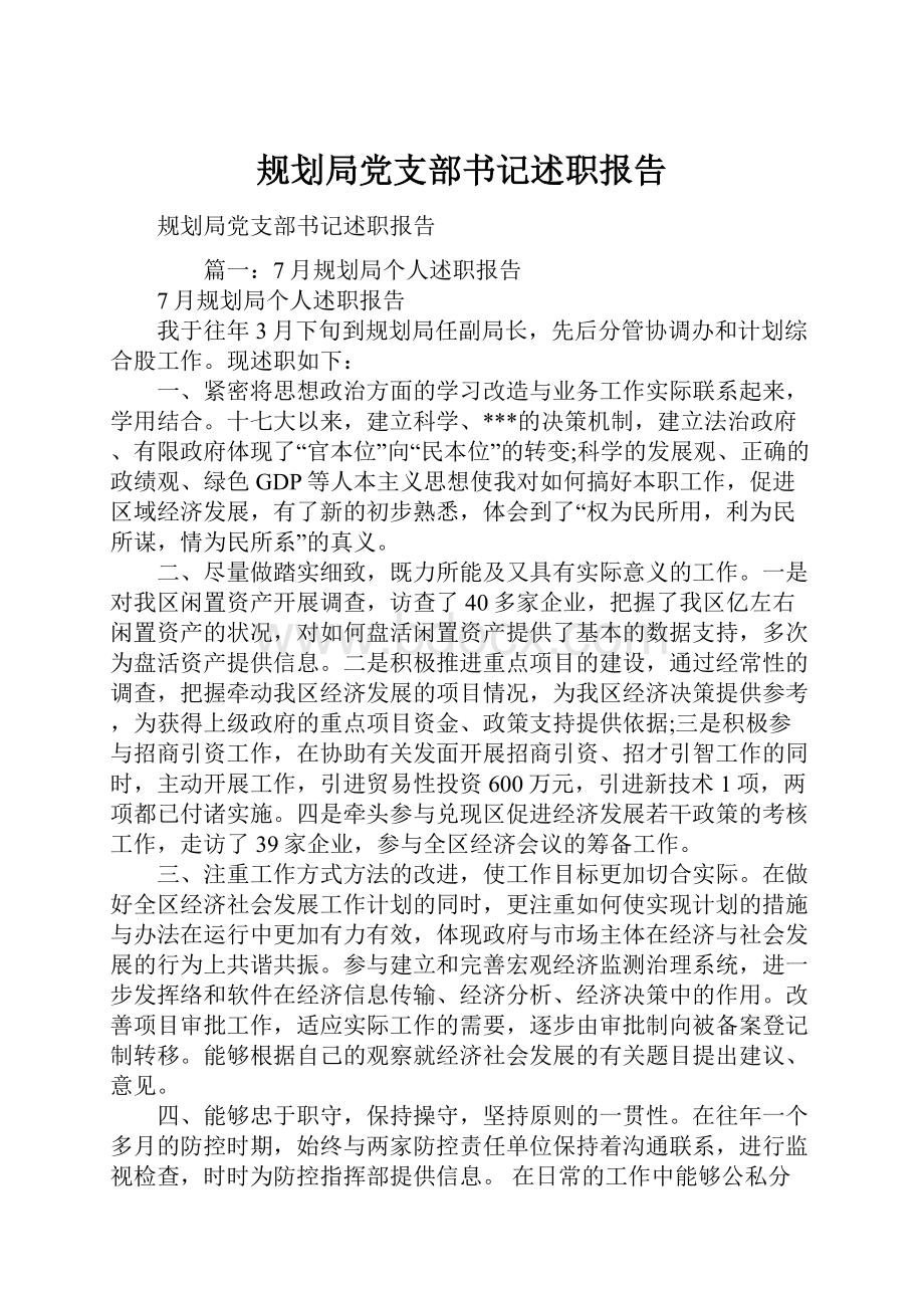 规划局党支部书记述职报告.docx_第1页