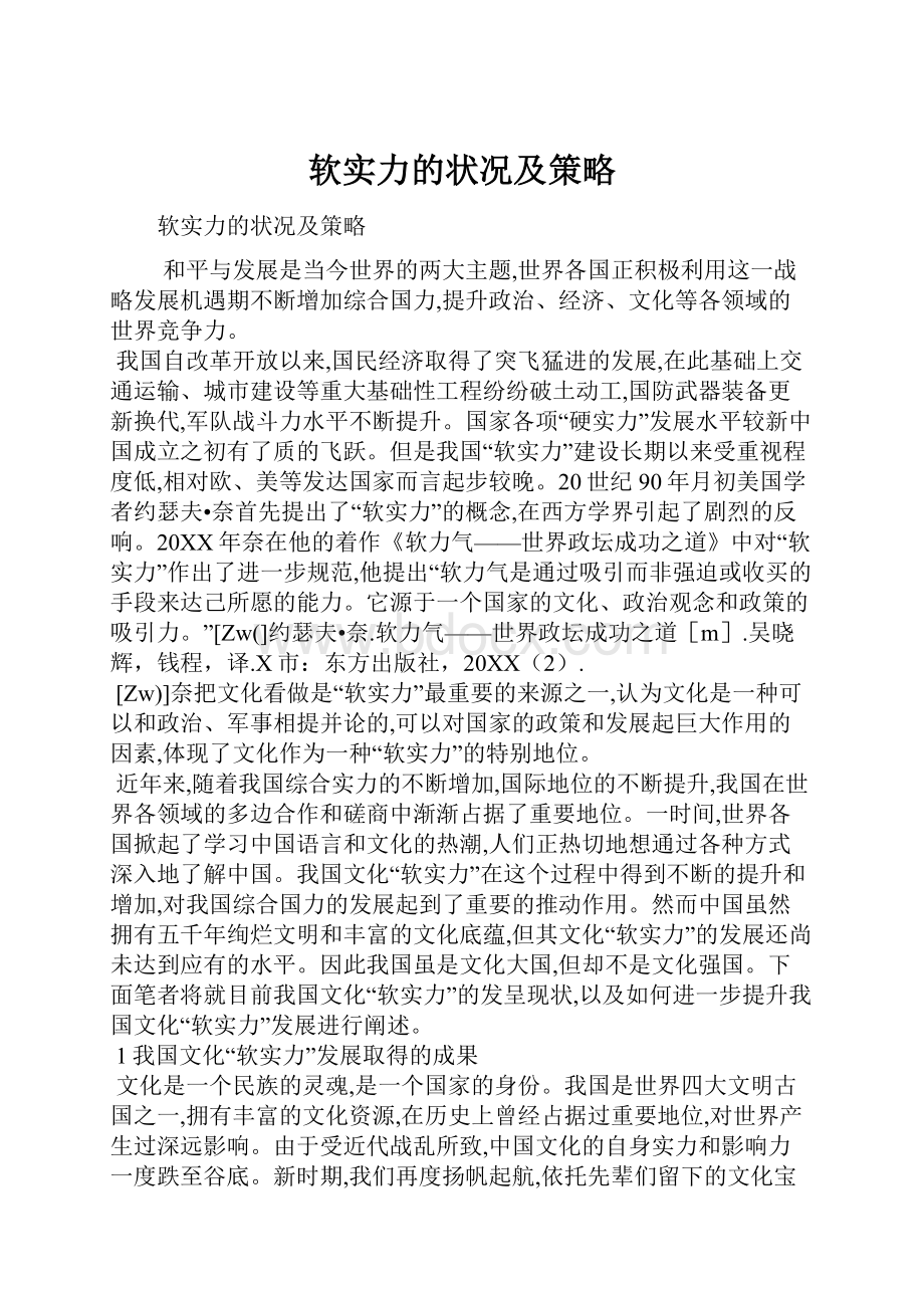 软实力的状况及策略.docx