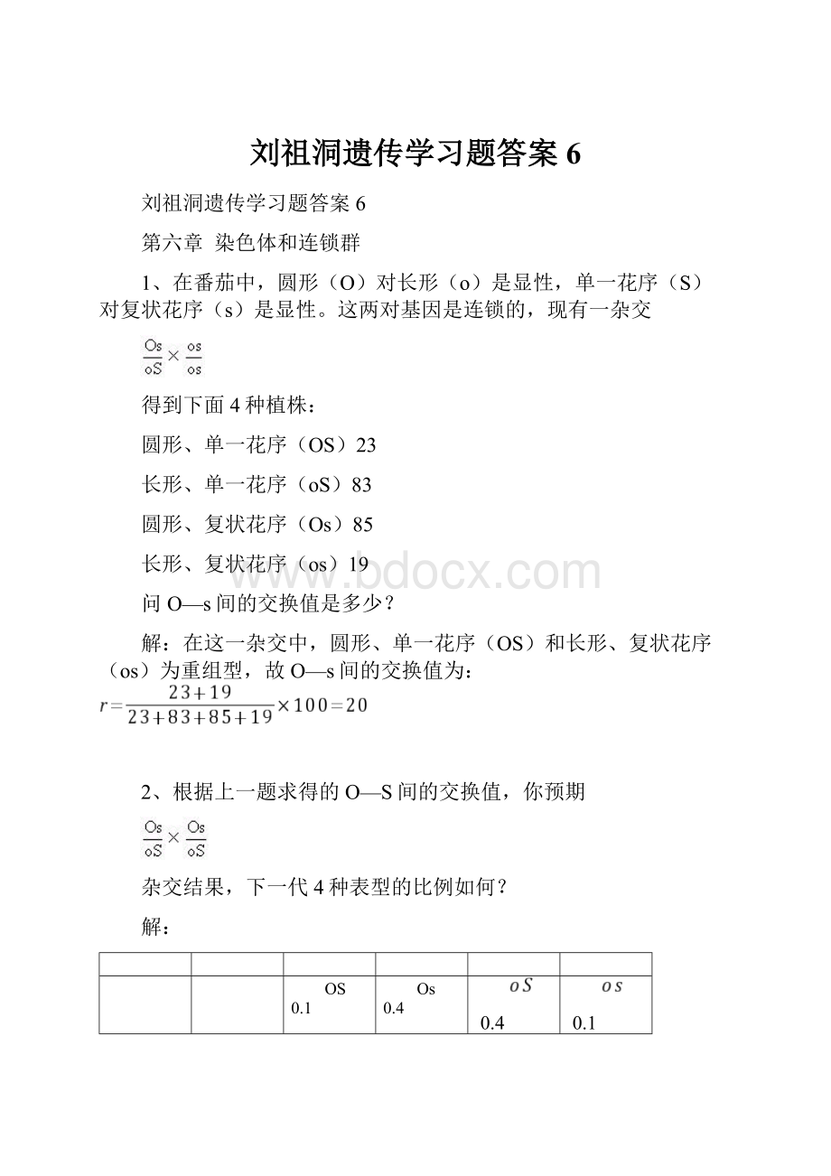 刘祖洞遗传学习题答案6.docx