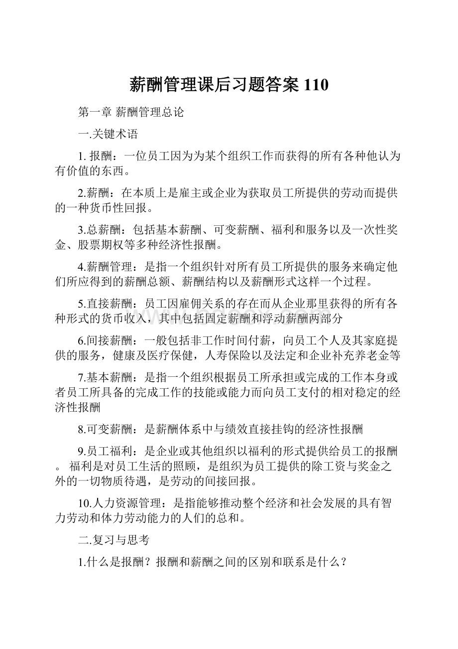 薪酬管理课后习题答案110.docx