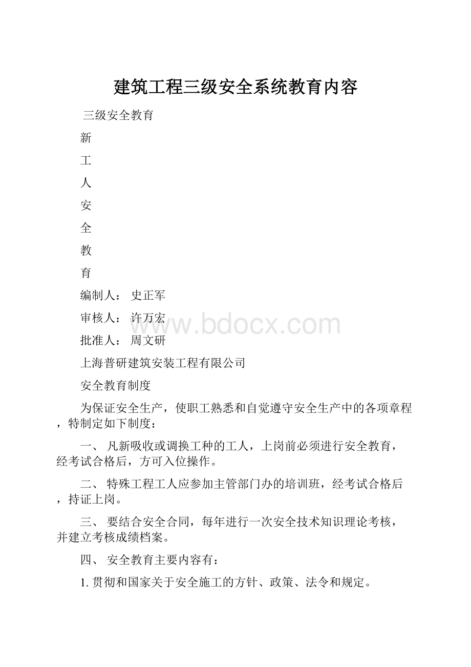 建筑工程三级安全系统教育内容.docx