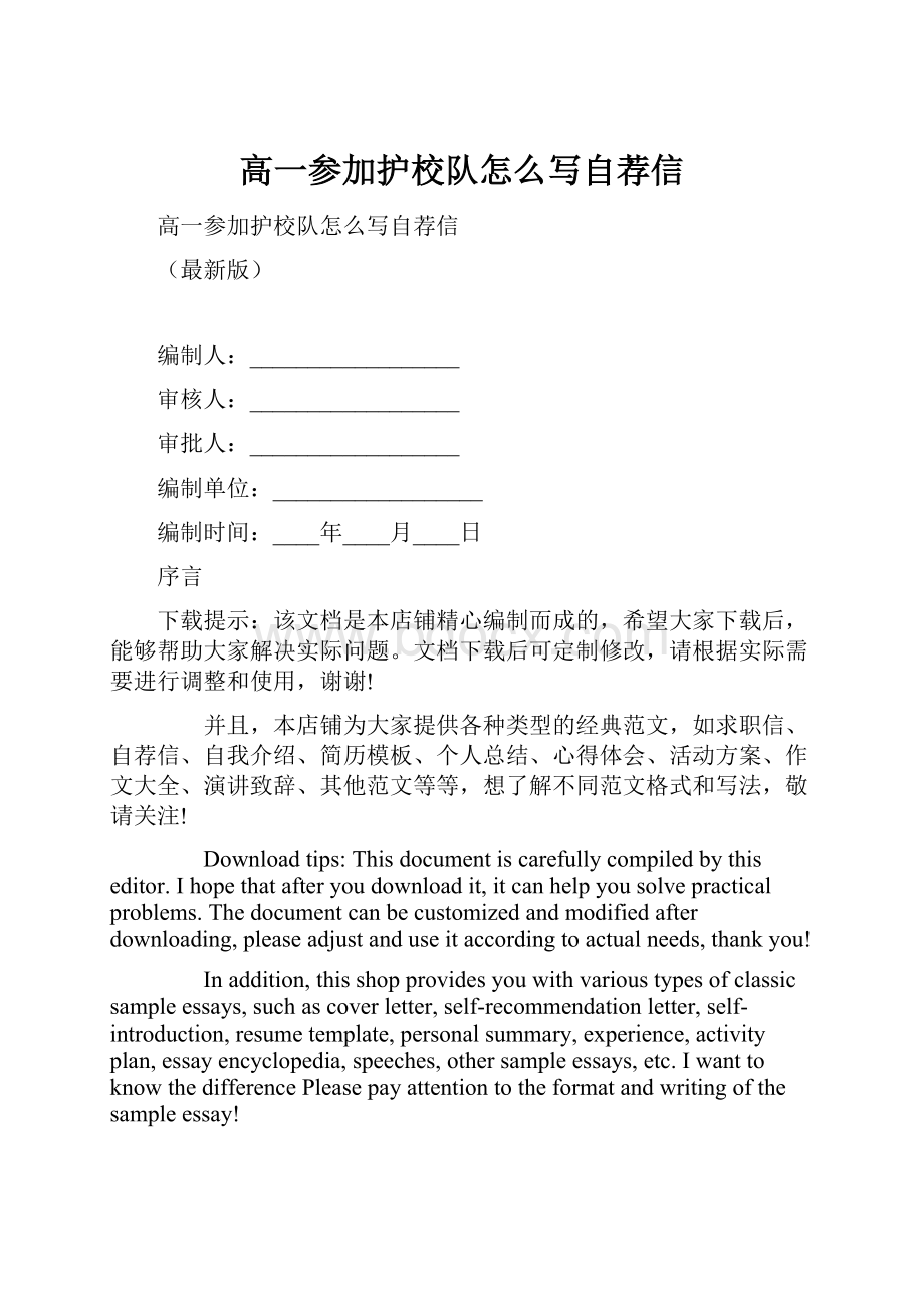 高一参加护校队怎么写自荐信.docx_第1页