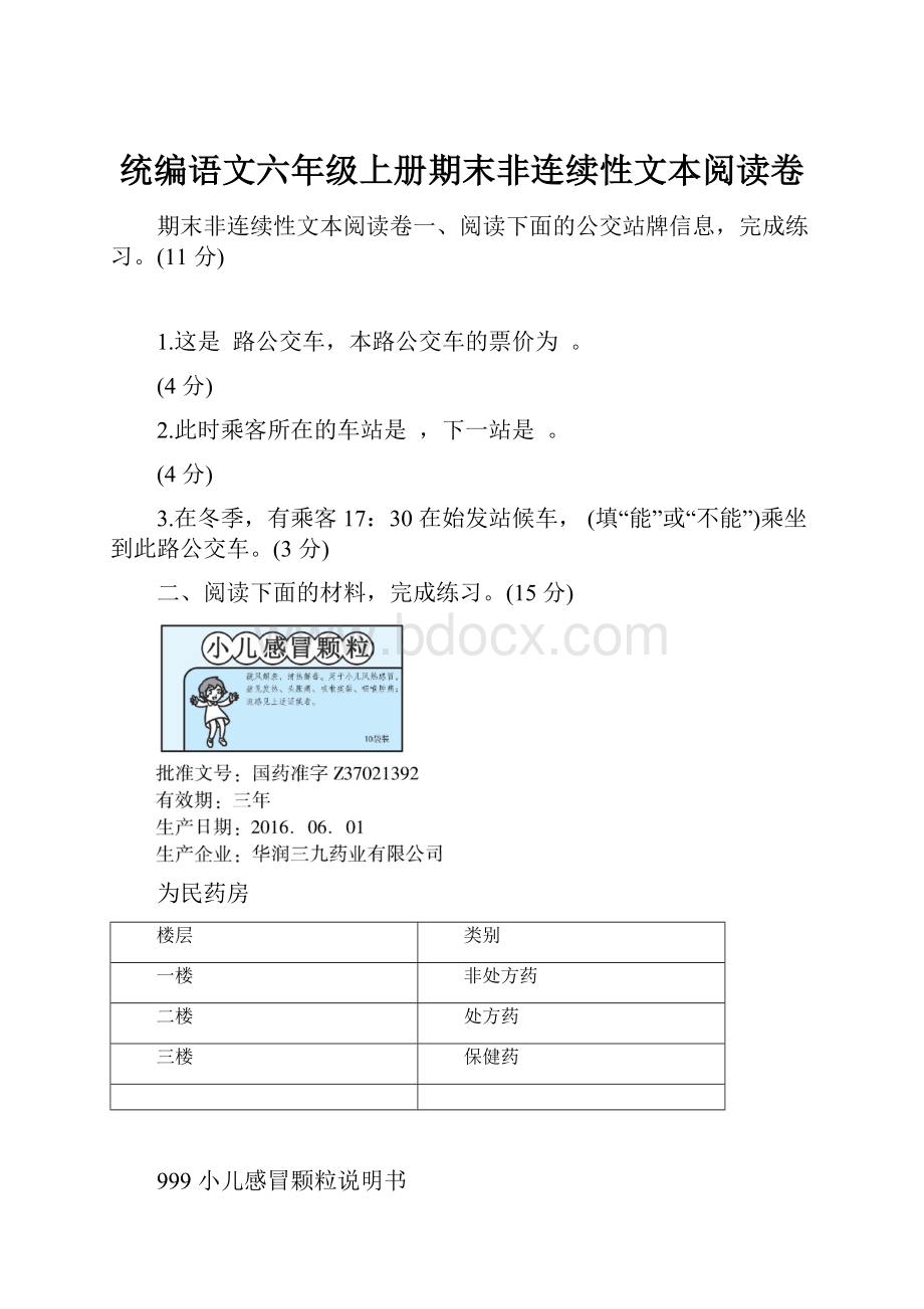 统编语文六年级上册期末非连续性文本阅读卷.docx