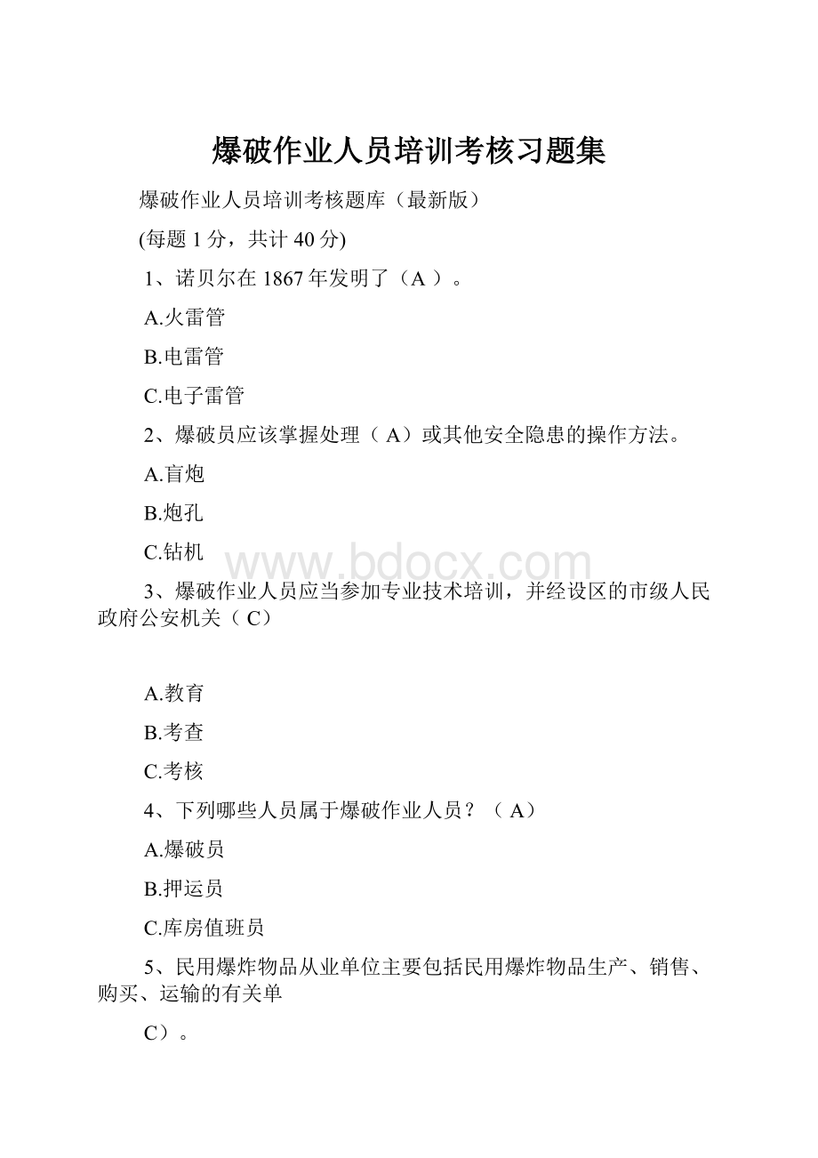 爆破作业人员培训考核习题集.docx_第1页