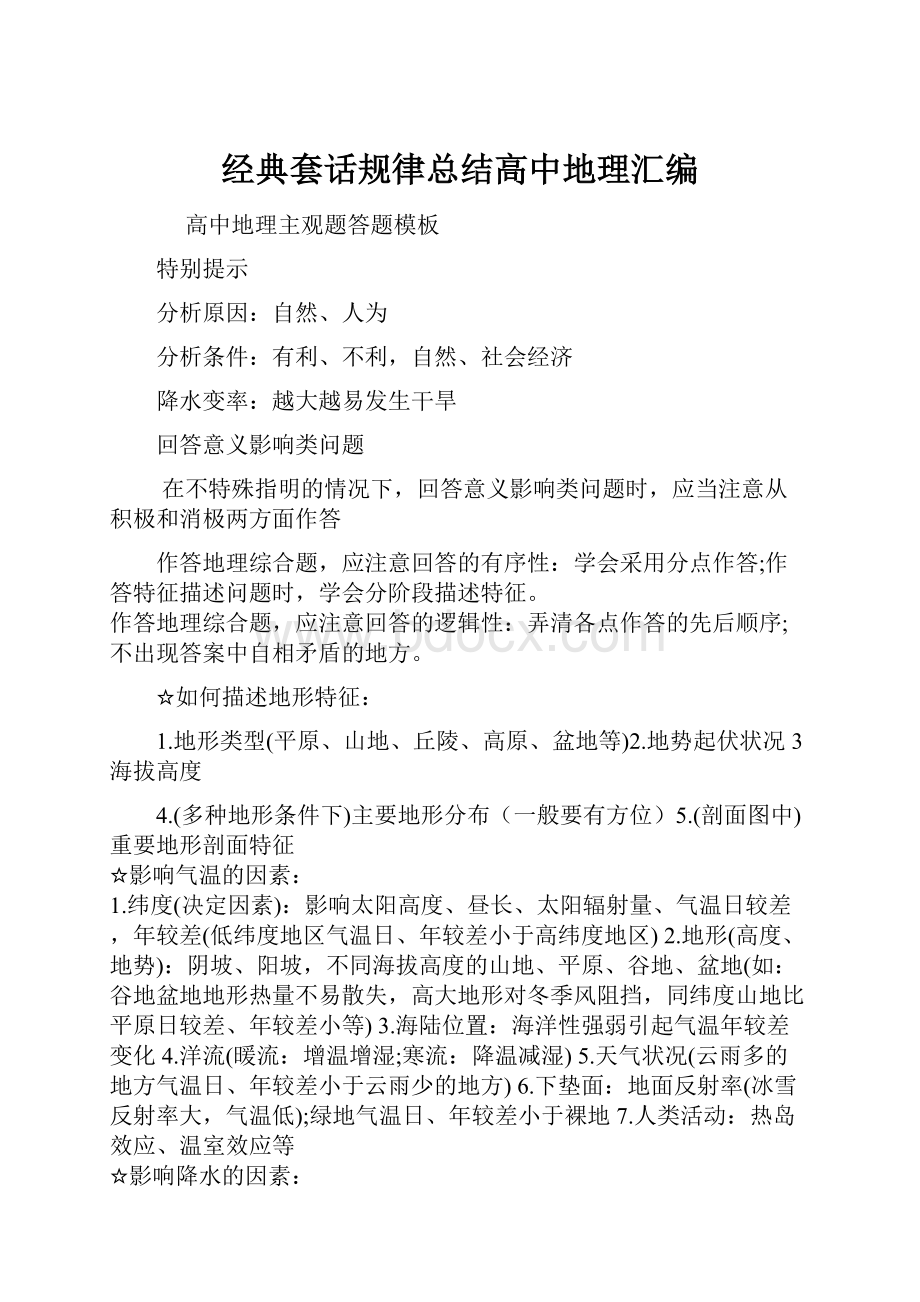 经典套话规律总结高中地理汇编.docx_第1页