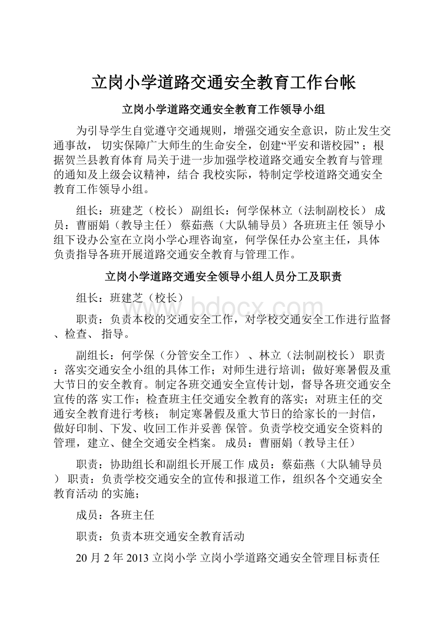 立岗小学道路交通安全教育工作台帐.docx