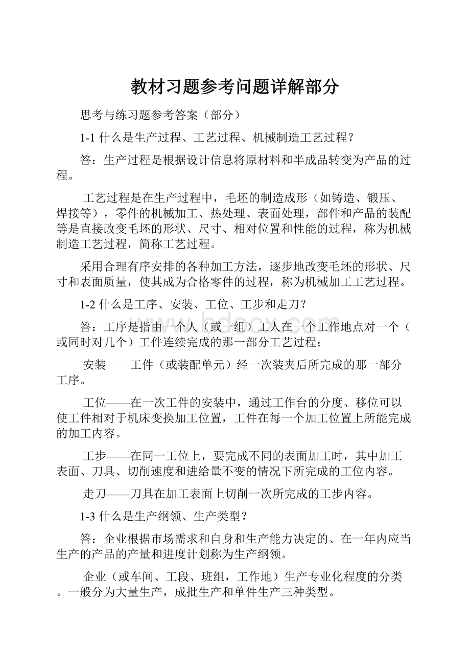 教材习题参考问题详解部分.docx_第1页