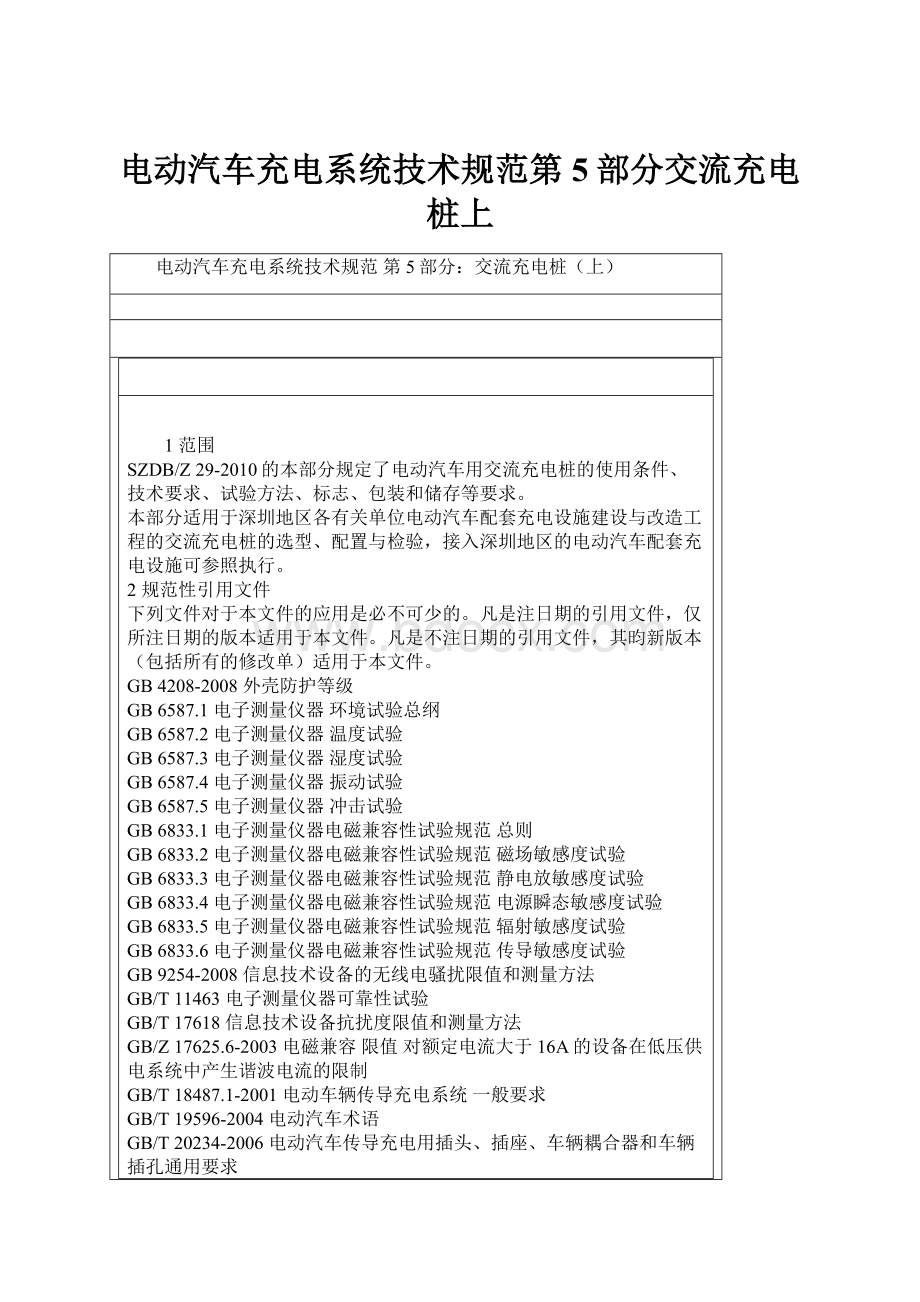 电动汽车充电系统技术规范第5部分交流充电桩上.docx_第1页