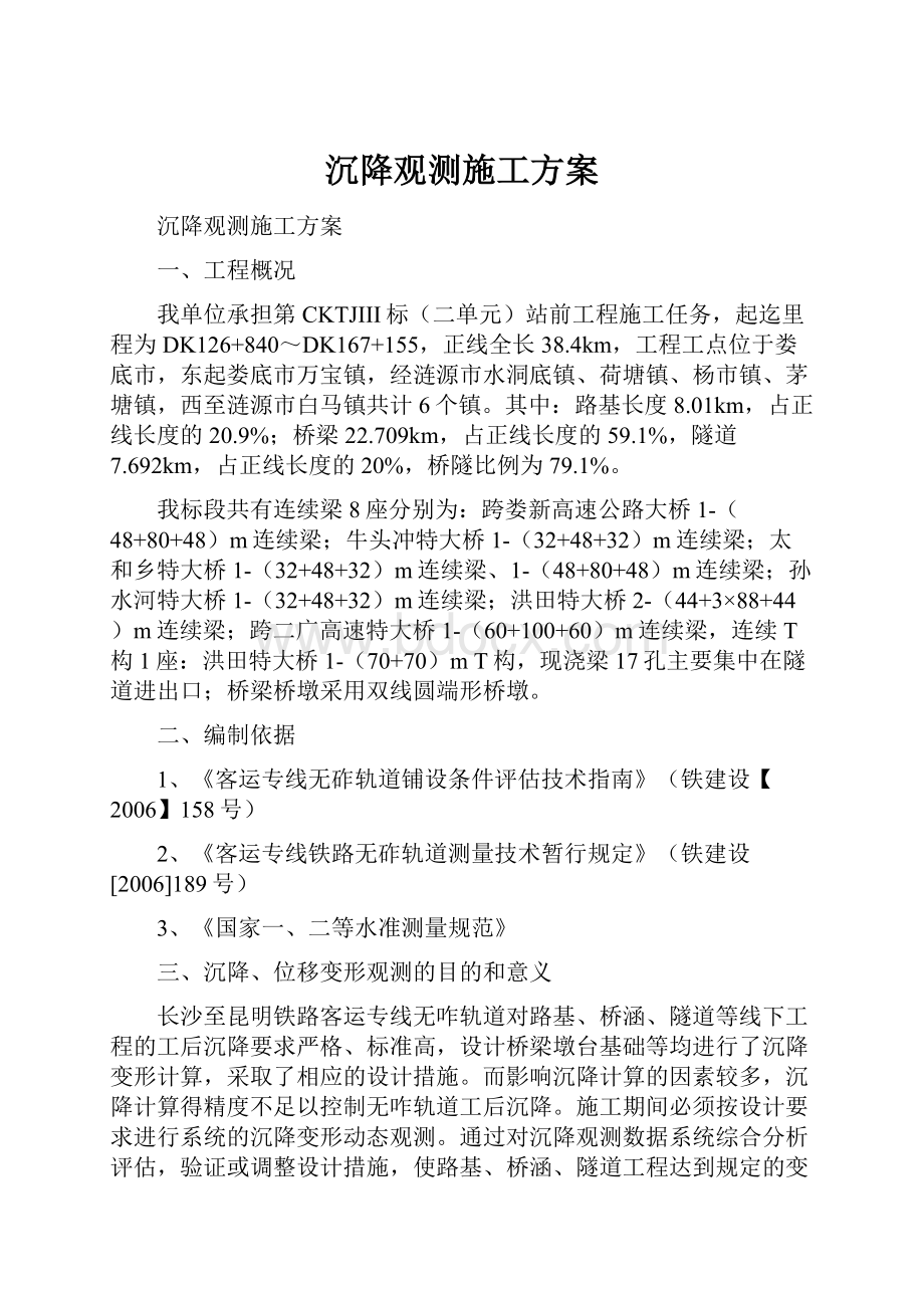 沉降观测施工方案.docx_第1页