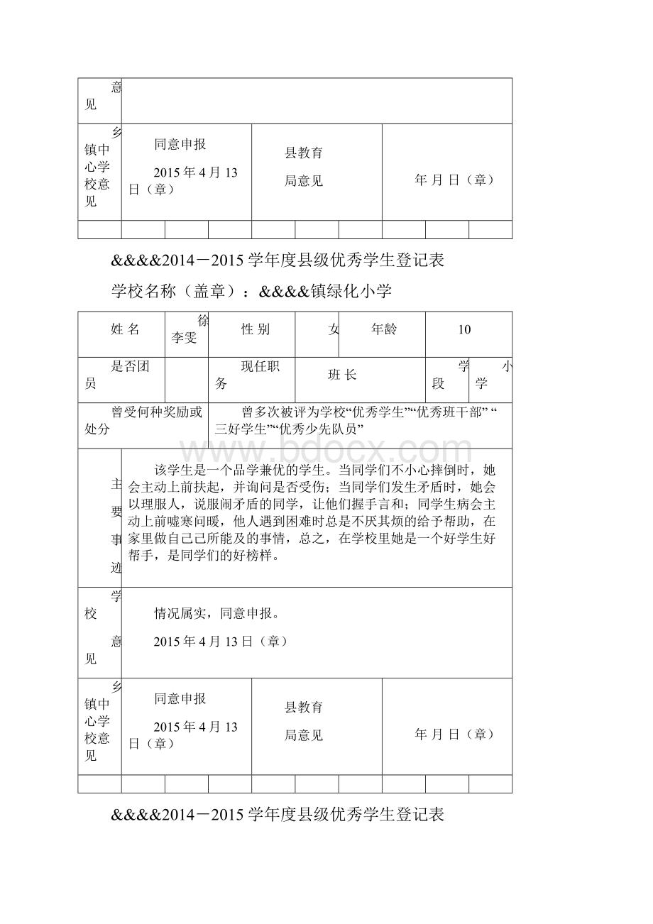 市县优秀学生申报资料.docx_第3页