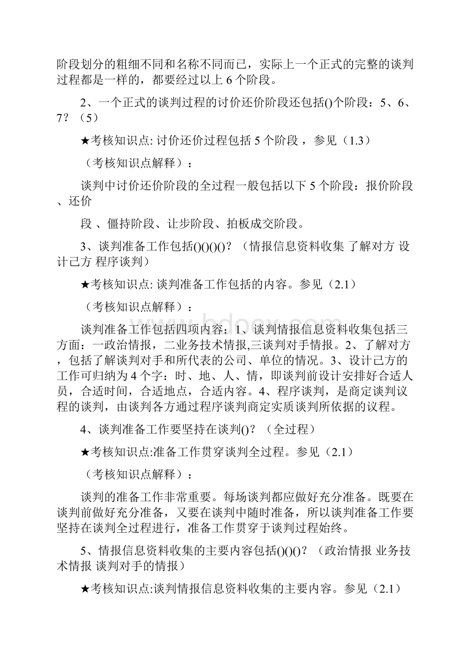 《商务谈判》期末复习资料130313.docx_第2页