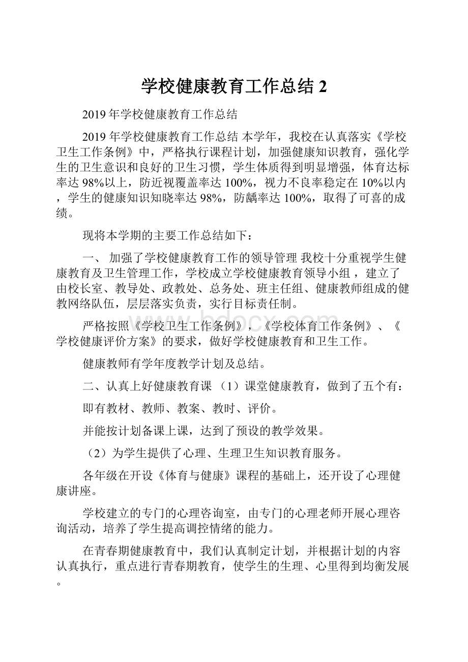 学校健康教育工作总结2Word文档下载推荐.docx_第1页