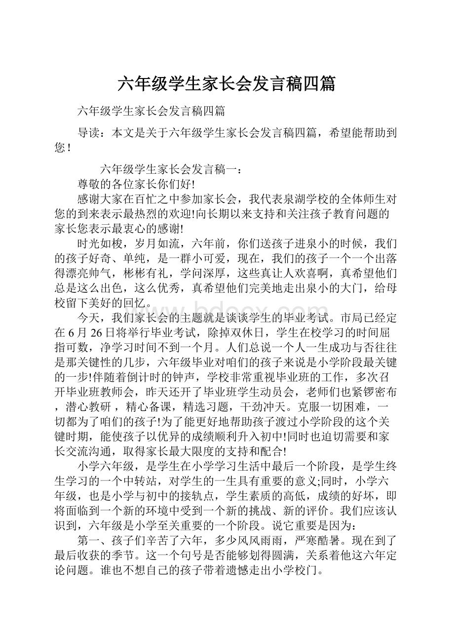 六年级学生家长会发言稿四篇Word文件下载.docx_第1页