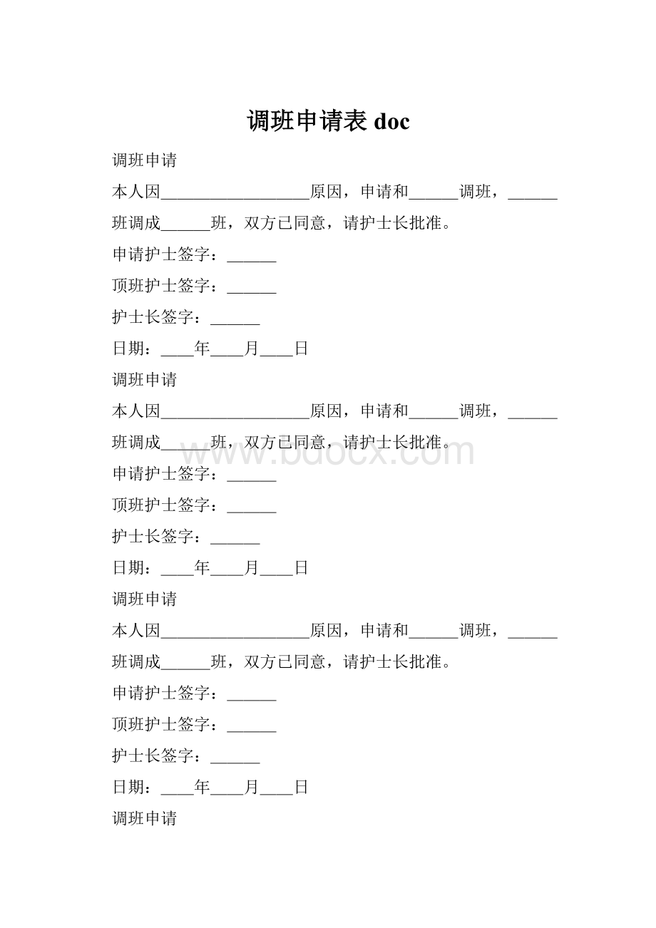 调班申请表doc.docx_第1页