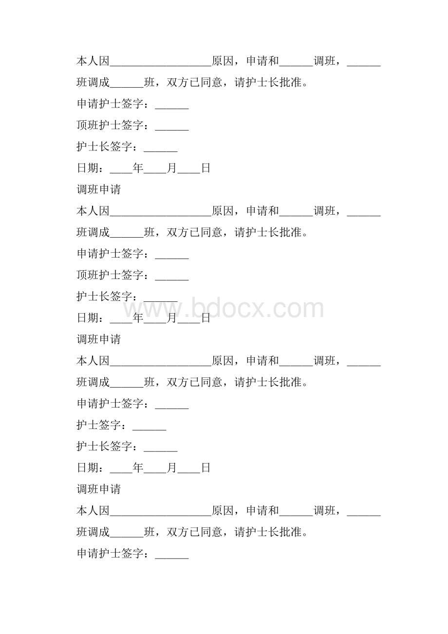 调班申请表doc.docx_第2页