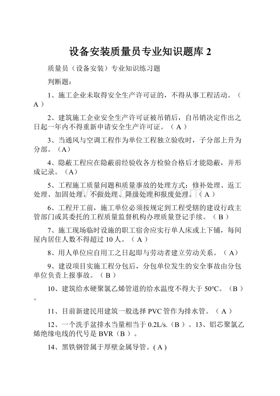 设备安装质量员专业知识题库 2.docx