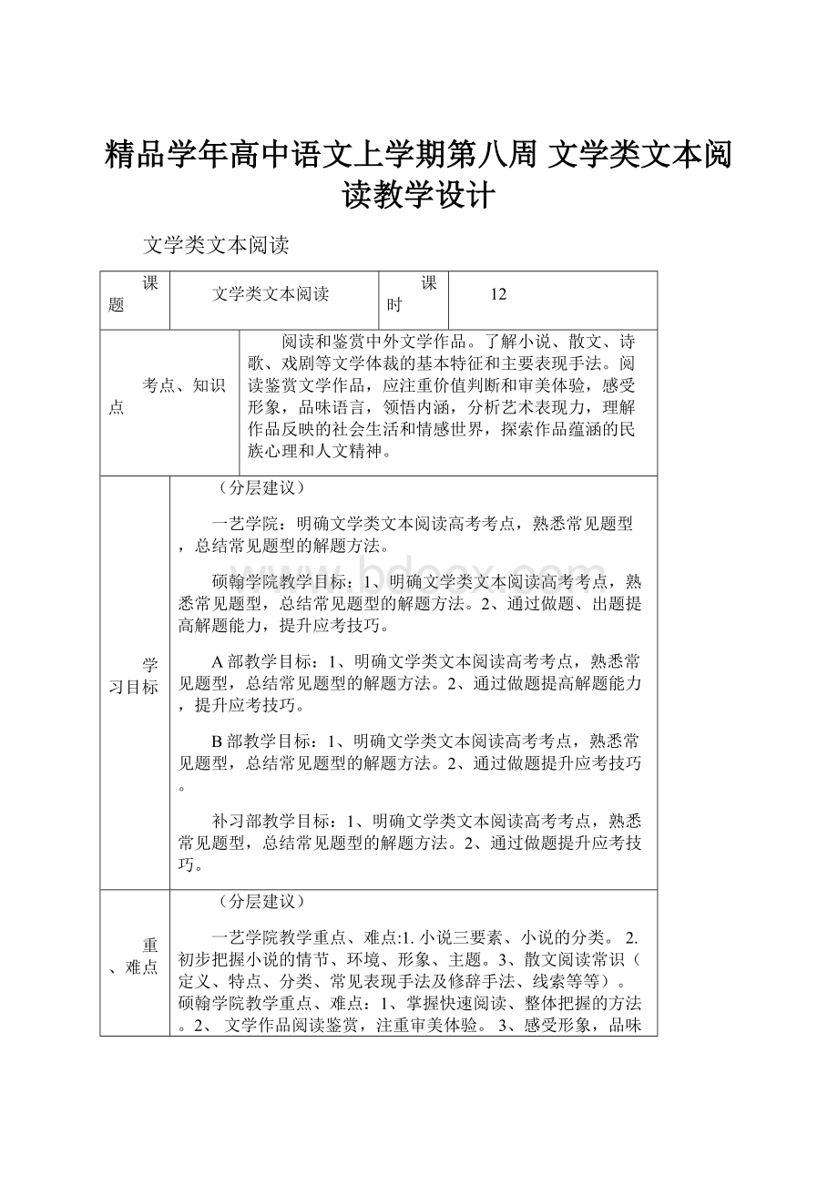 精品学年高中语文上学期第八周 文学类文本阅读教学设计.docx