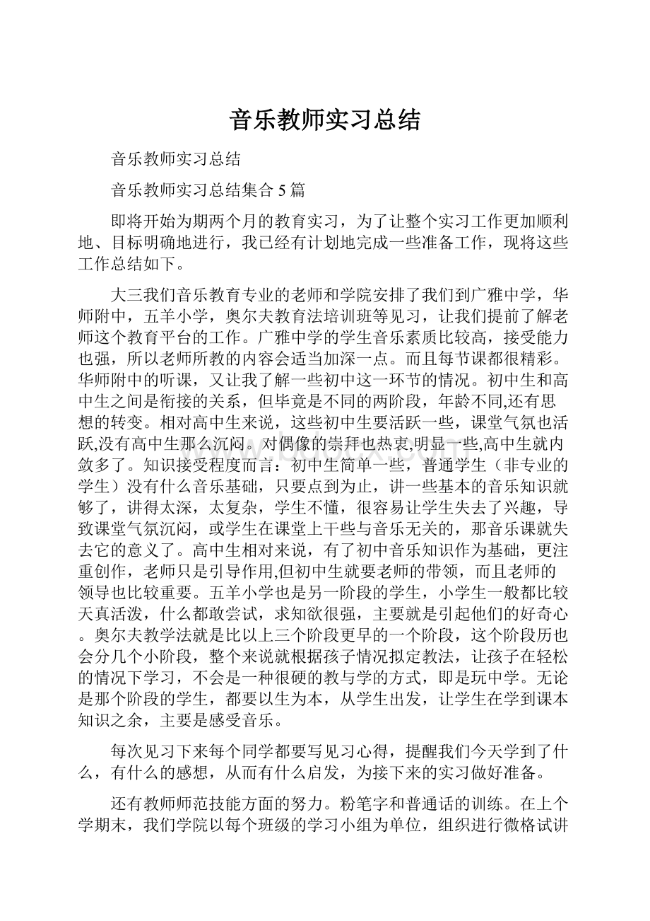 音乐教师实习总结.docx_第1页