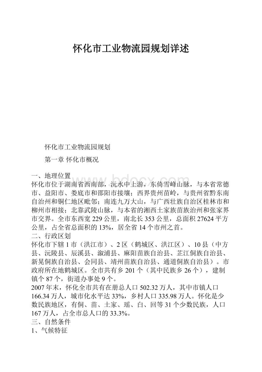 怀化市工业物流园规划详述.docx