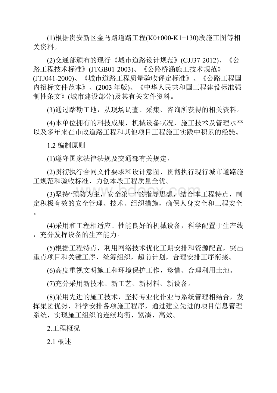 贵阳市金马路实施性施工组织设计.docx_第2页