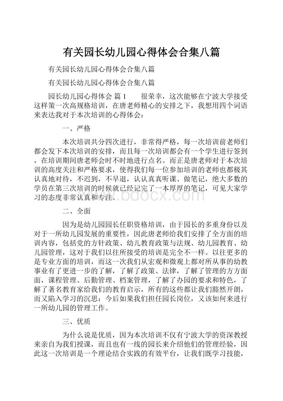 有关园长幼儿园心得体会合集八篇.docx_第1页