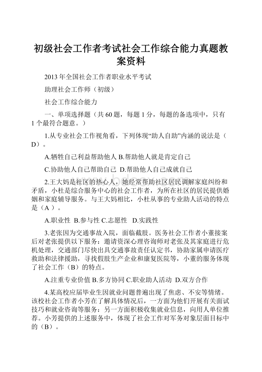 初级社会工作者考试社会工作综合能力真题教案资料.docx