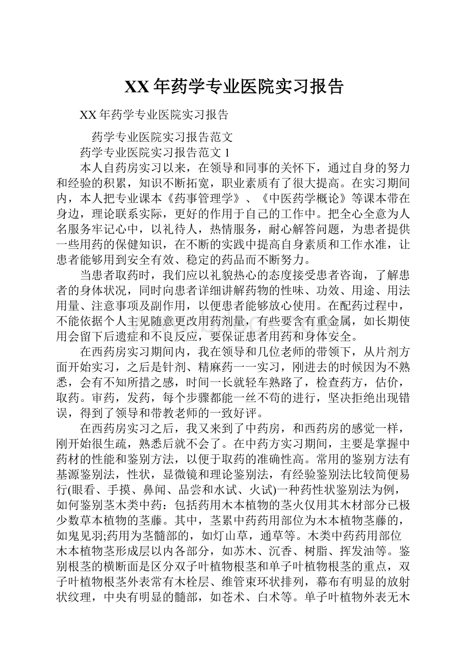 XX年药学专业医院实习报告Word格式.docx