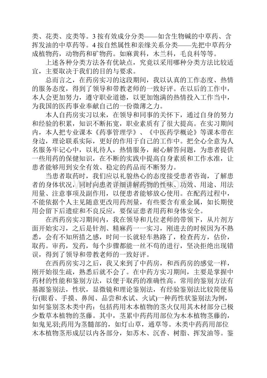 XX年药学专业医院实习报告Word格式.docx_第3页