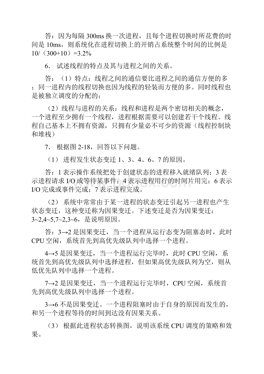 计算机操作系统第二版答案郁红英.docx_第2页