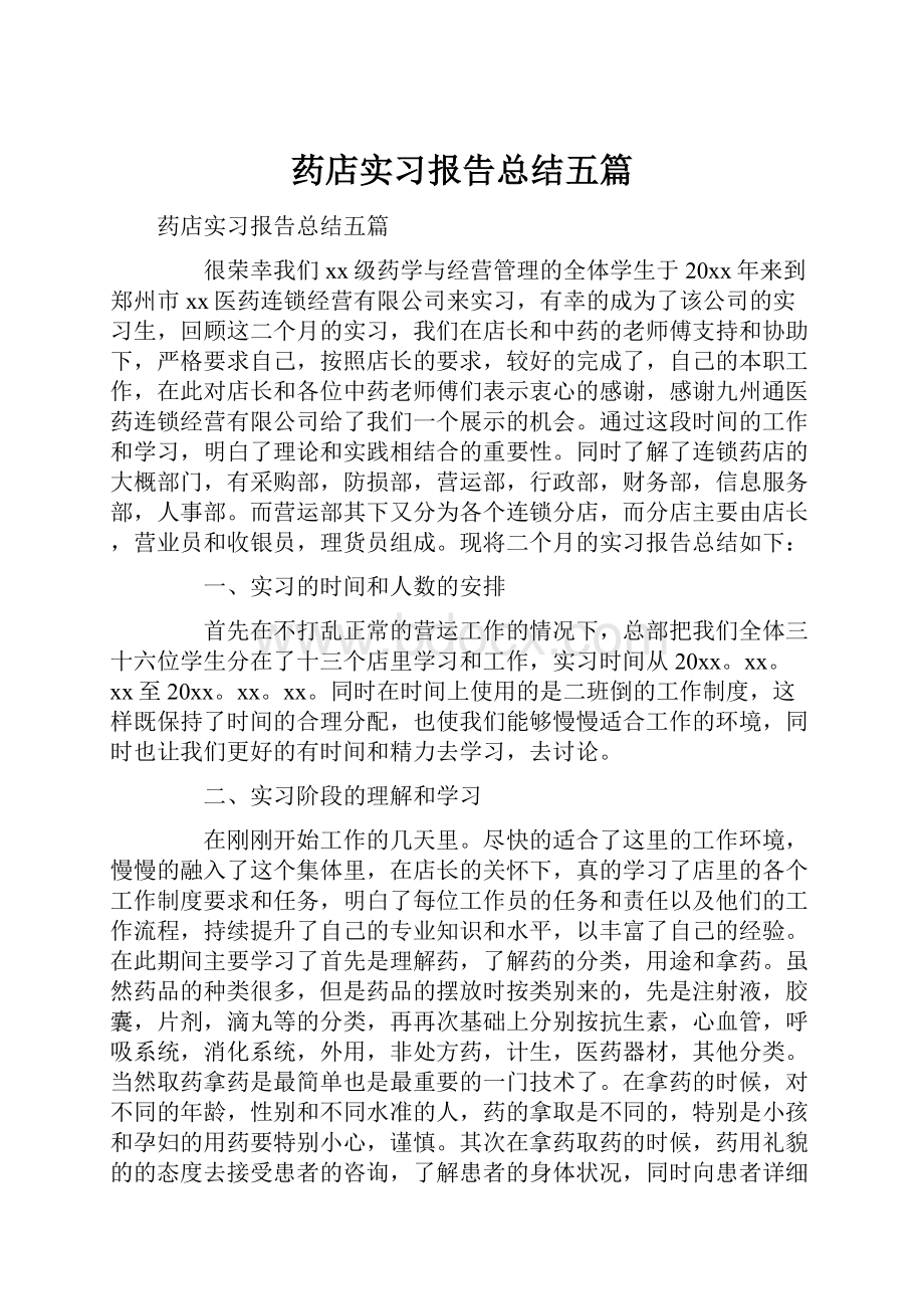 药店实习报告总结五篇.docx_第1页