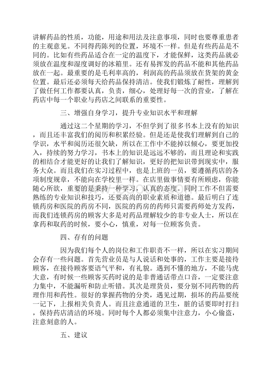 药店实习报告总结五篇.docx_第2页