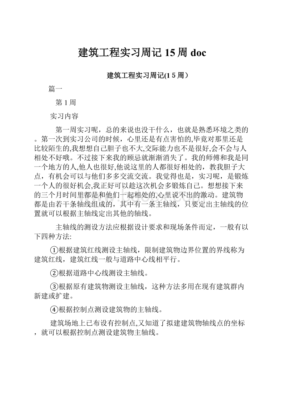 建筑工程实习周记15周doc.docx_第1页