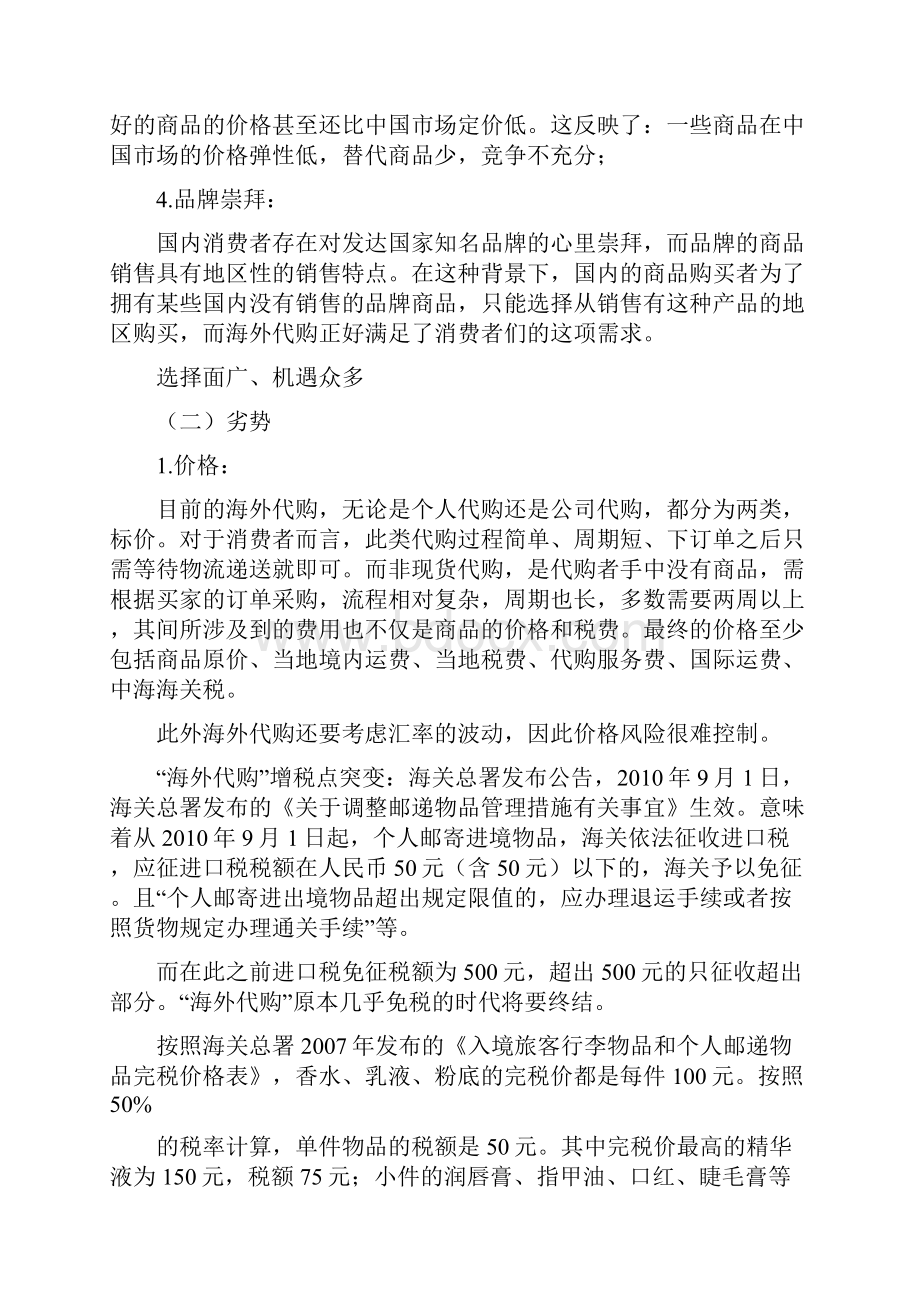 代购商业企划书完整版Word文档格式.docx_第3页