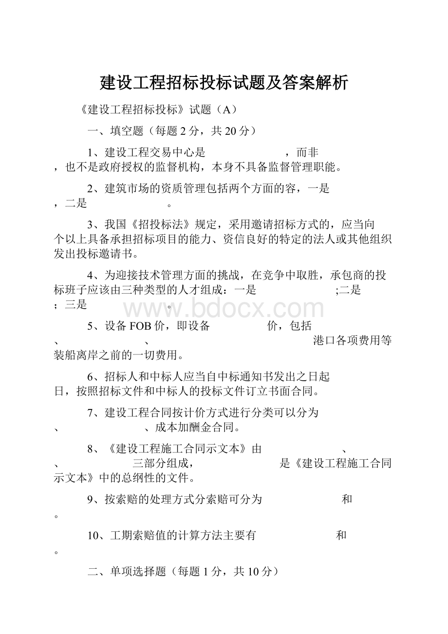 建设工程招标投标试题及答案解析.docx