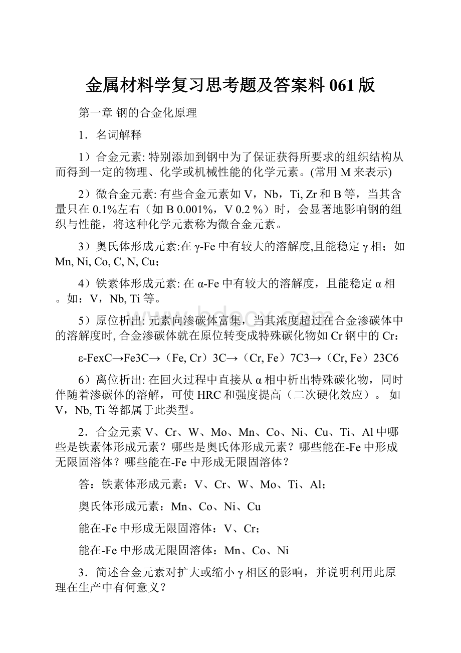 金属材料学复习思考题及答案料061版Word格式文档下载.docx