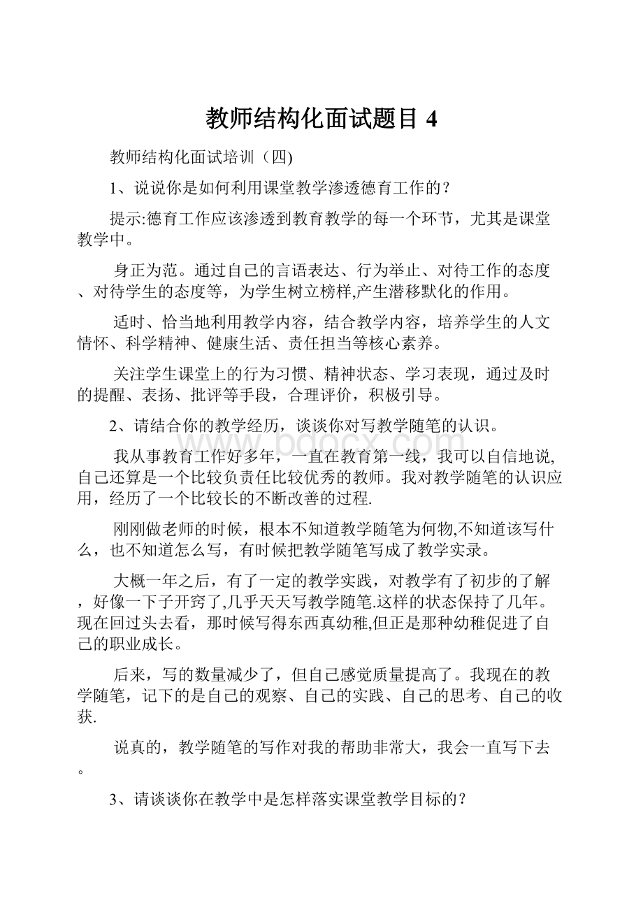 教师结构化面试题目4.docx