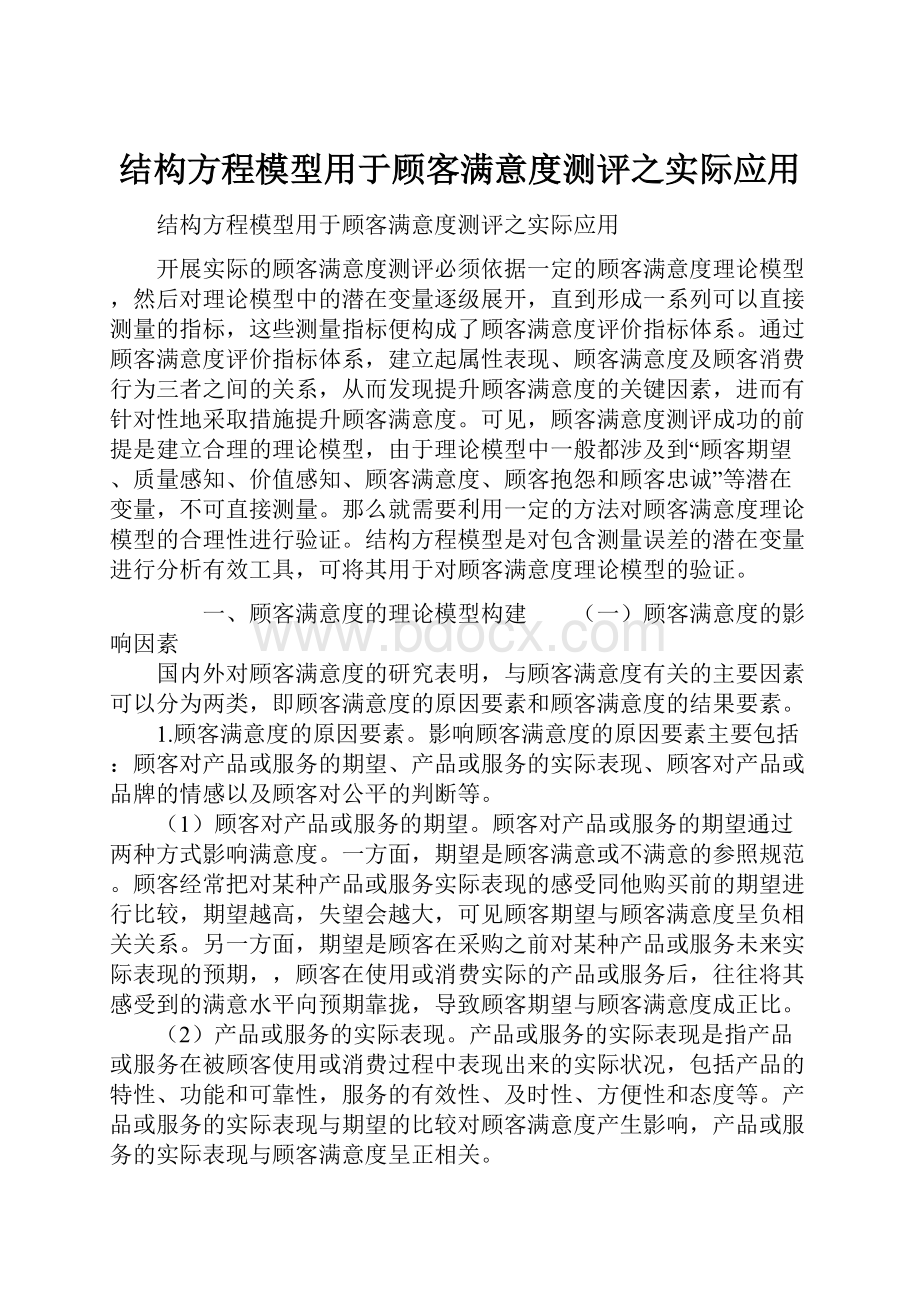 结构方程模型用于顾客满意度测评之实际应用.docx_第1页