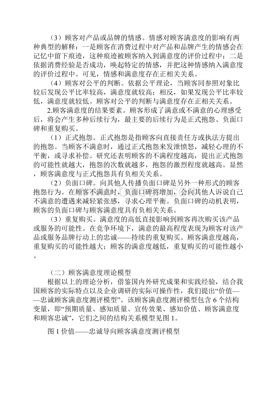 结构方程模型用于顾客满意度测评之实际应用.docx_第2页