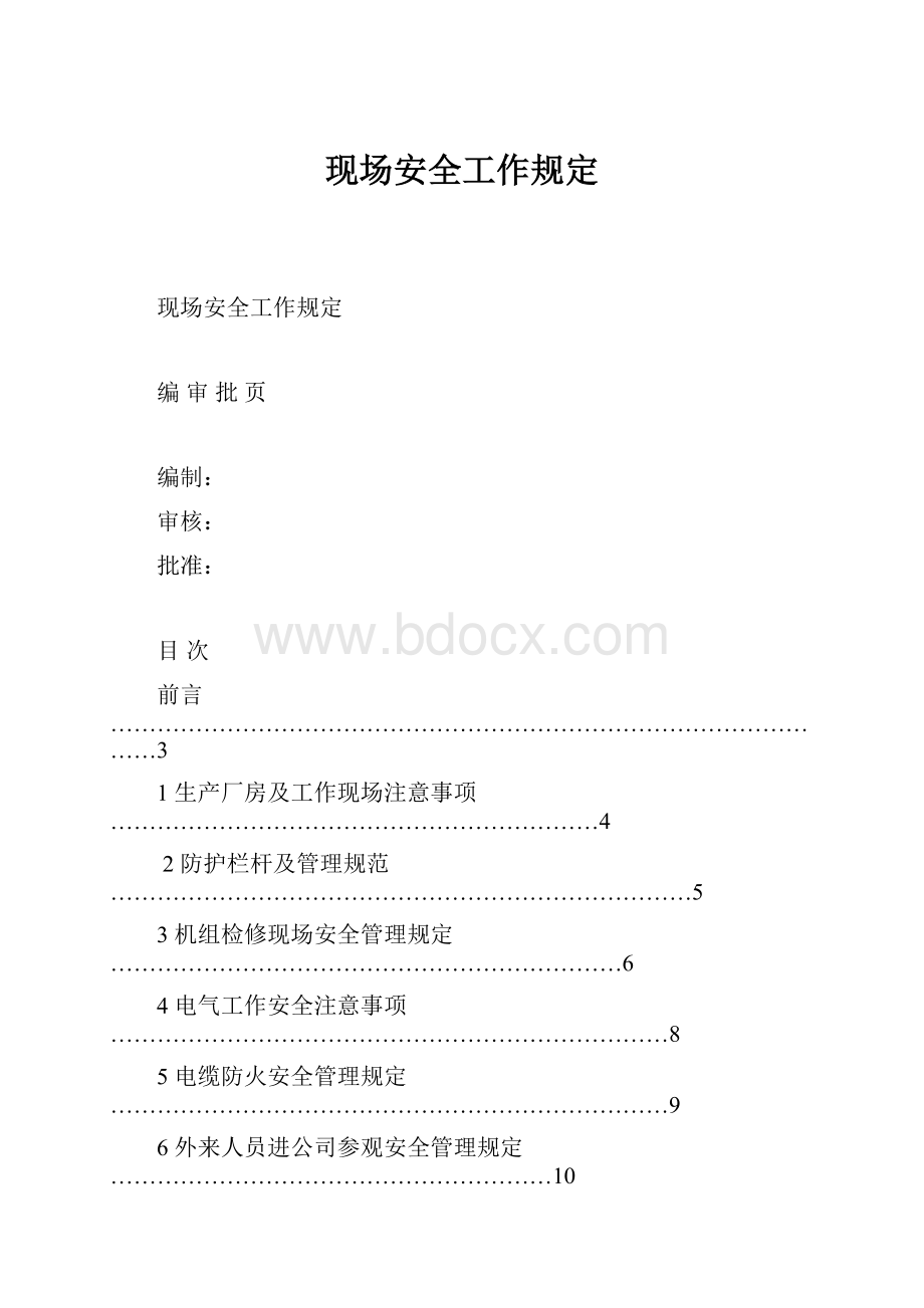 现场安全工作规定.docx_第1页