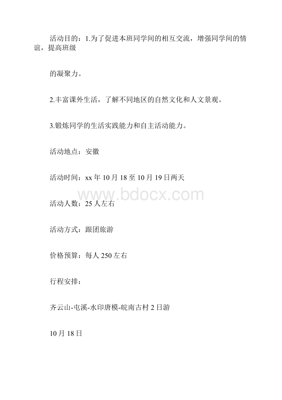 班级秋游申请书范文.docx_第2页