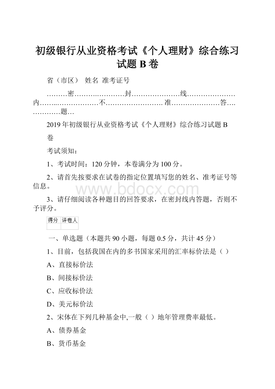 初级银行从业资格考试《个人理财》综合练习试题B卷.docx