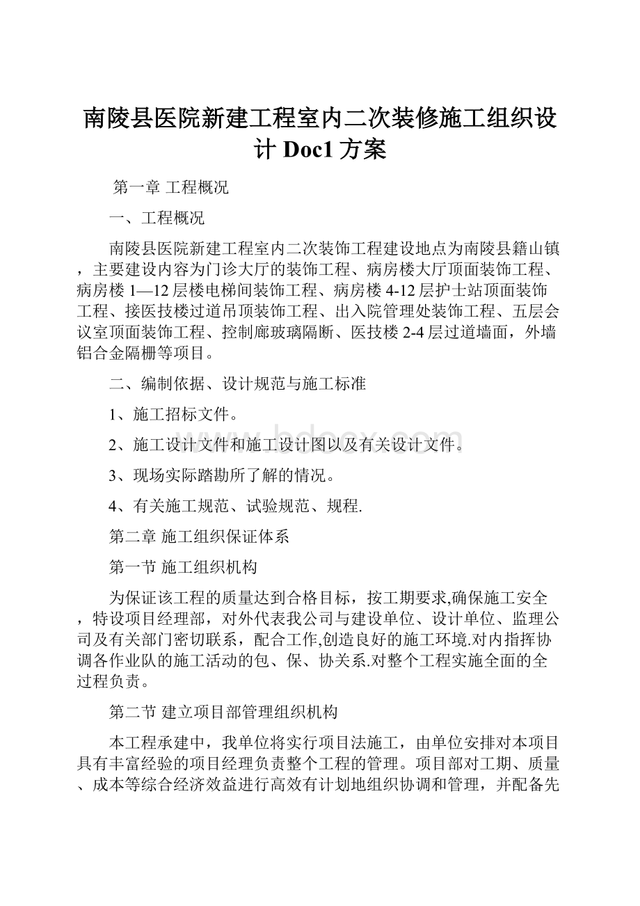 南陵县医院新建工程室内二次装修施工组织设计Doc1方案Word文档下载推荐.docx_第1页