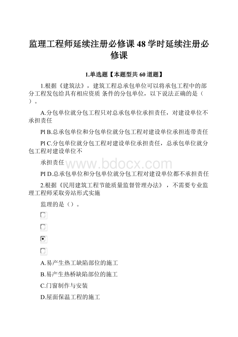 监理工程师延续注册必修课48学时延续注册必修课.docx