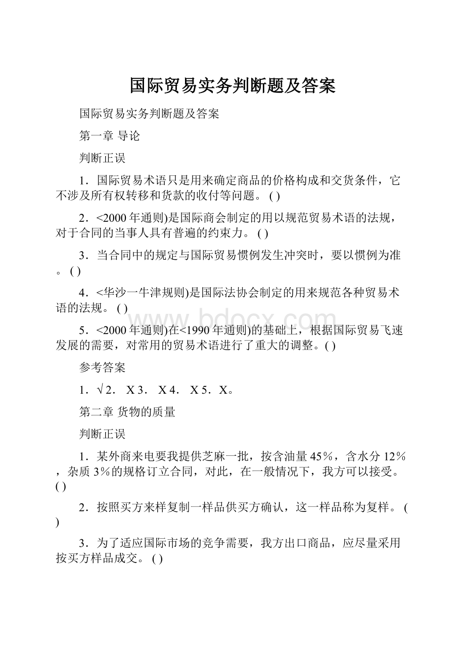 国际贸易实务判断题及答案.docx_第1页